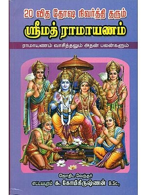 Book On Srimad Ramayanam Recitation And Effects (Tamil)