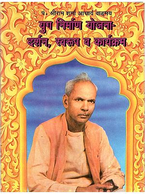 युग निर्माण योजना- दर्शन, स्वरुप व कार्यक्रम- Yug Nirman Yojna- Philosophy, Form And Program