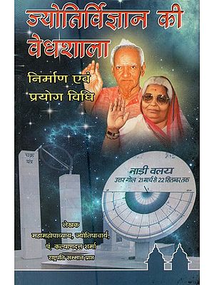 ज्योतिर्विज्ञान की वेधशाला निर्माण एवं प्रयोग विधि - Methods Of Construction and Use Of Observatory in Astrology