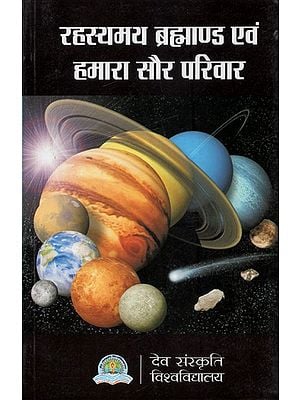 रहस्यमय ब्रह्माण्ड एवं हमारा सौर परिवार - Mysterious Universe and Our Solar Family