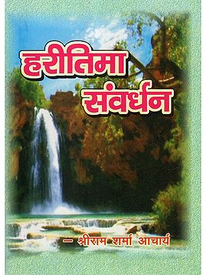 हरीतिमा संवर्धन - Haritima Samvardhan