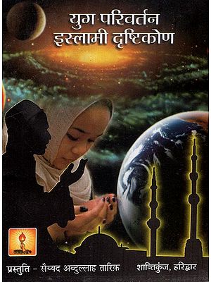 युग परिवर्तन इस्लामी दृष्टिकोण - Islamic Outlook- Change In Era