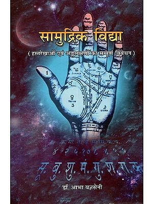 सामुद्रिक विद्या (हस्तेरखाओ एवं अड्गलक्षणों का सम्पूर्ण विवेचन)- Palmistry