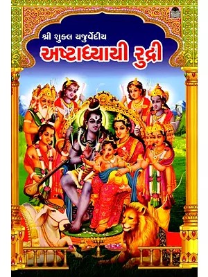 Ashtadhyayi Rudra - (Gujarati)