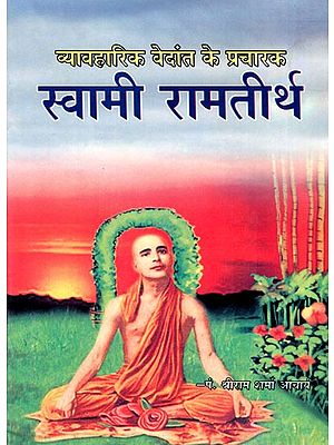 व्यावहारिक वेदांत के प्रचारक- स्वामी रामतीर्थ- Pragmatic Vedanta Preacher- Swami Ramtirtha