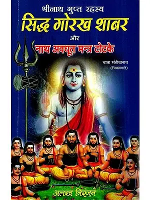 सिद्ध गोरख शाबर और नाथ अवधूत मन्त्र टोटके- Siddha Gorakh Shabar and Nath Avadhoot Mantra Totke