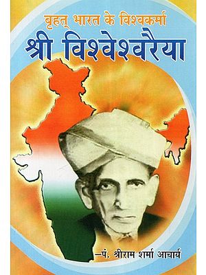 बृहत भारत के विश्वकर्मा श्री विश्वेश्वरैया - Vishwakarma Of Greater India- Shri Visvesvaraya