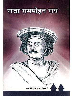 राजा राममोहन राय- Raja Ram Mohan Roy