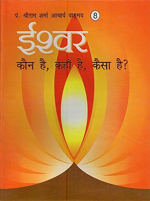 ईश्वर कौन है, कहाँ है, कैसा है ? : Who is God, Where Is He, How Is He?