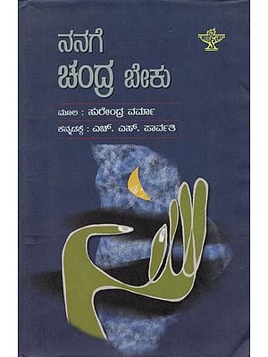 Nanage Chandra Beku (Kannada)