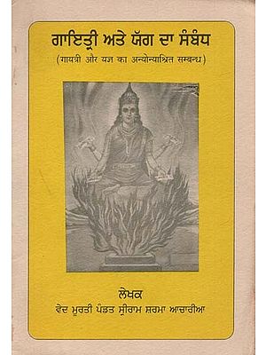 Interdependent Relationship Between Gayatri and Yagya (Punjabi)