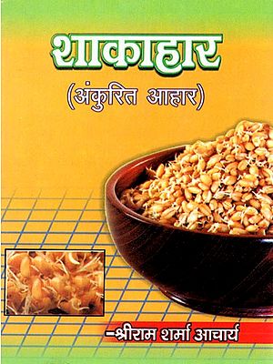 शाकाहार- अंकुरित आहार- Vegetarian Germinated Diet