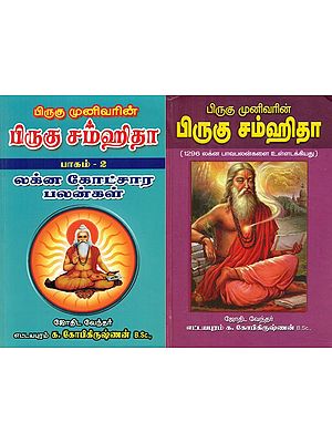 Brighu Rishi's Brighu Samhita- Effects in Lagna Etc (Set of 2 Volumes in Tamil)