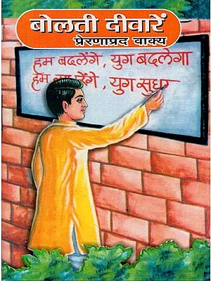 बोलती दीवारें प्रेरणाप्रद वाक्य : Speaking Walls Inspirational Quotes