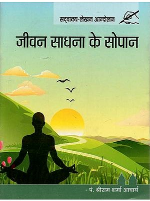 जीवन साधना के सोपान :  Steps of Life Practice