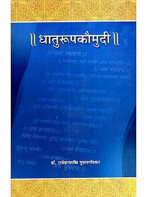 धातुरूपकौमुदी- Dhatu Rupa Kaumudi