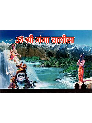 ॐ श्री गंगा चालीसा- ॐ Shree Ganga Chalisa