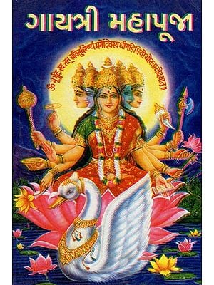 गायत्री महापूजा - Gayatri Mahapuja (Gujarati)