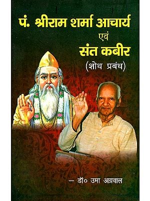 पं. श्रीराम शर्मा आचार्य एवं संत कबीर: शोध प्रबंध- Pt. Shriram Sharma Acharya And Sant Kabir (Research Management)