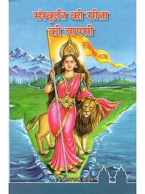 संस्कृति की सीता की वापसी : The Return of Sita in Hindu Culture