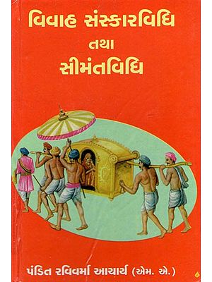 Vivaha Sanskar Vidhi Tatha Simant Vidhi (Gujarati)