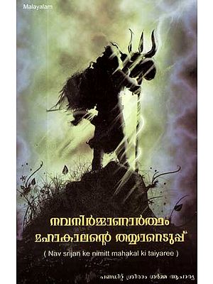 Nav Srijan ke Nimitt Mahakal Ki Taiyaree (Malayalam)