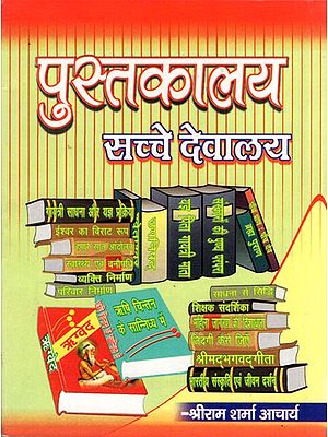 पुस्तकालय सच्चे देवालय- Libraries True Temple