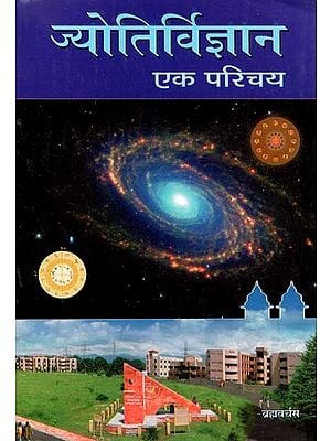 ज्योतिर्विज्ञान एक परिचय : An Introduction to Astrology