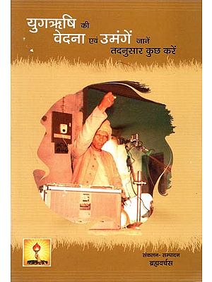 युगऋषि की वेदना एवं उमंगें जानें तदनुसार कुछ करें : Know the Pain and Aspirations of Yuga Rishi, Do Something Accordingly.