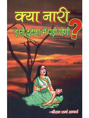 क्या नारी इसी दुर्दशा में पड़ी रहेगी ? - Will Women Keep Suffering ?