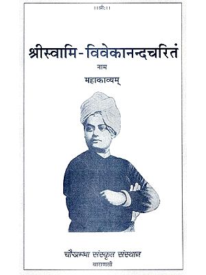 श्रीस्वामि- विवेकानन्दचरितं- Sriswami - Vivekananda Charitam (An Old and Rare Book)