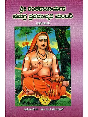 Sri Shankaracharyara Samagra Prakaranakruti Manjari (Kannada)