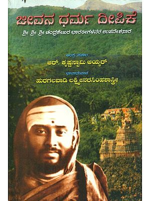 Jeevana Dharma Deepika- Rendering Teachings of Jagad Guru Sri Chandrashekhara Bharathi (Kannada)
