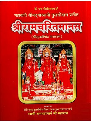 श्रीरामचरितमानस- Shri Ramcharit Manas
