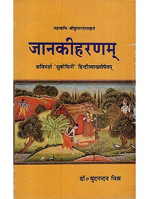 जानकीहरणम्- Janakiharnam of Mahakavi Kumardasa (An Old and Rare Book)