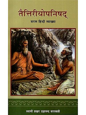 तैत्तिरीयोपनिषद् (सरल हिंदी व्याख्या)- Taittriya Upnishad (Simple Hindi Explaination)