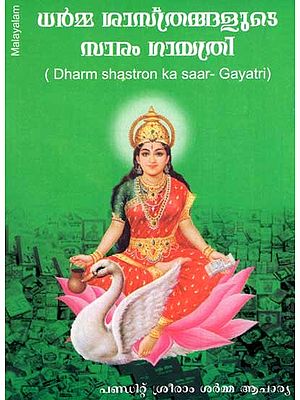 Dharm Shastron ka Saar-Gayatri (Malayalam)