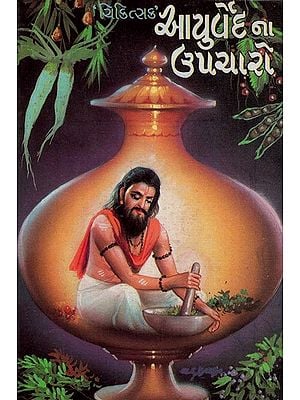 Ayurvedna Upcharo (Gujarati)