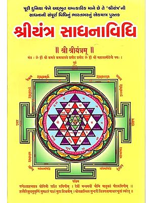 Shriyantra Sadhanavidhi