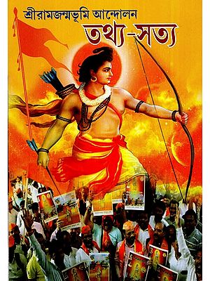 Sri Rama Janma Bhoomi Andolan Tathya-Satya (Bengali)