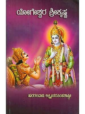 Yogeshwara Shri Krishna (Kannada)