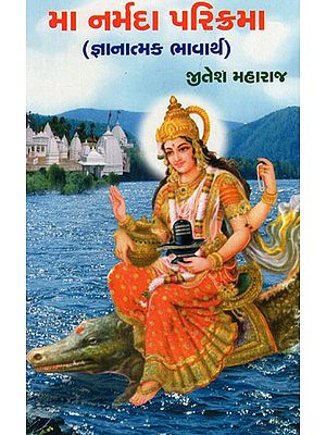 Ma Narmada Ni Parikrama (Gujarati)