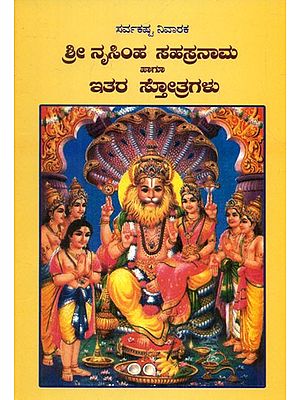 Sri Nrusimha Sahasranama Haagu Ithara Sthotragalu (Kannada)