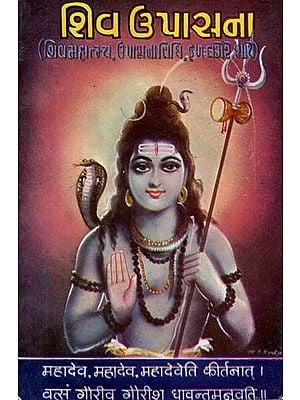 Shiv Upasana (Gujarati)