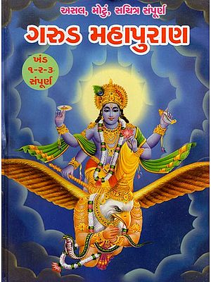 Maharshi Vedvyas Rachit Garud Mahapurana- Volume 1,2,3 Complete (Gujarati)