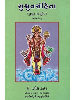 Susruta Samhita (Two Parts In One Book In Gujarati)