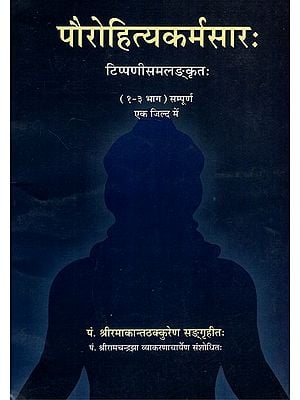 पौरोहित्यकर्मसारः- Paurohitya Karma Sara (1-3 Part)