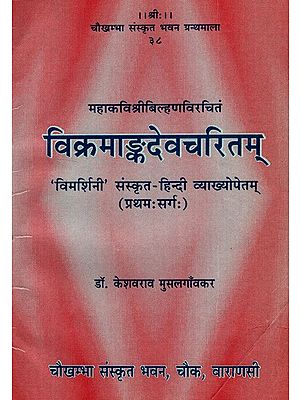 विक्रमाङ्कदेवचरितम्- Vikramank Deva Charitam