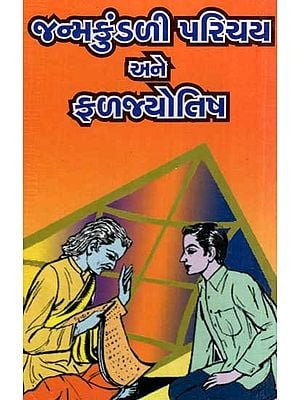 Janma Kundli Parichaya Ane Faljyotish (Gujarati)