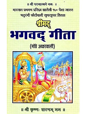 श्रीमद् भगवद् गीता - Shrimad Bhagawad Gita (Marathi)